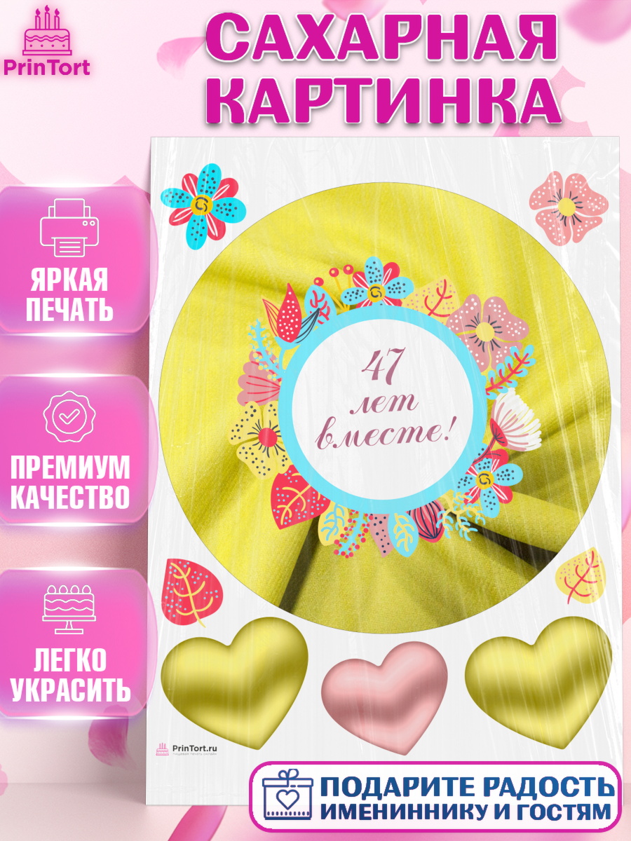 Сахарная картинка Годовщина свадьбы Круг Сахарная картинка, Годовщина свадьбы, Кашемировая свадьба, Девушка, 47 лет, арт. PT108952