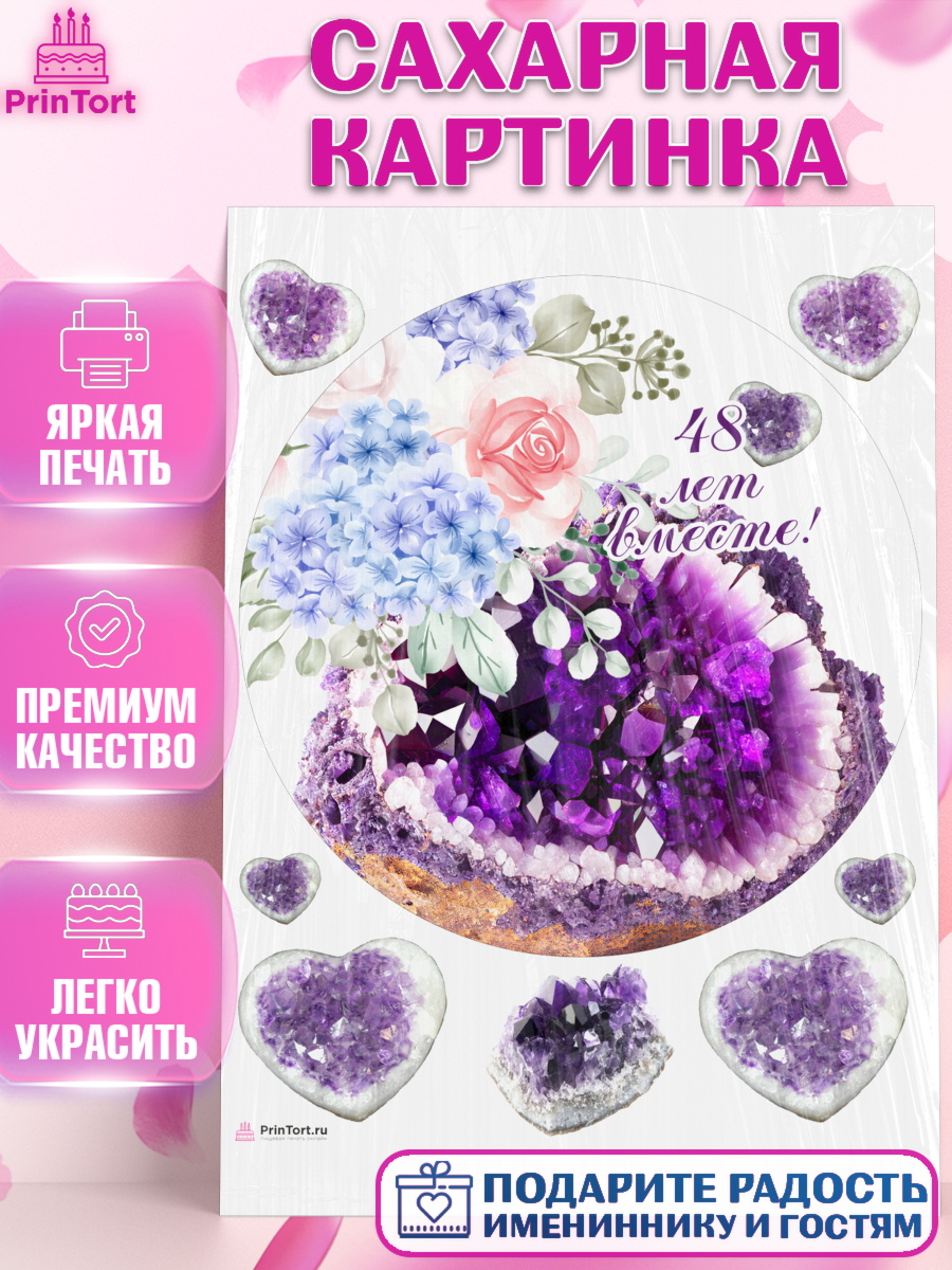 Сахарная картинка Годовщина свадьбы Круг Сахарная картинка, Годовщина свадьбы, Аметистовая свадьба, Девушка, 48 лет, арт. PT108954