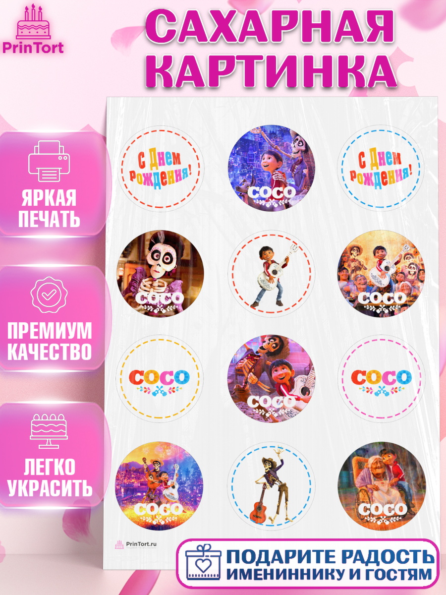 Сахарная картинка Тайна Коко Капк 5 Сахарная картинка, Тайна Коко, Девочка, День рождения, арт. PT109041