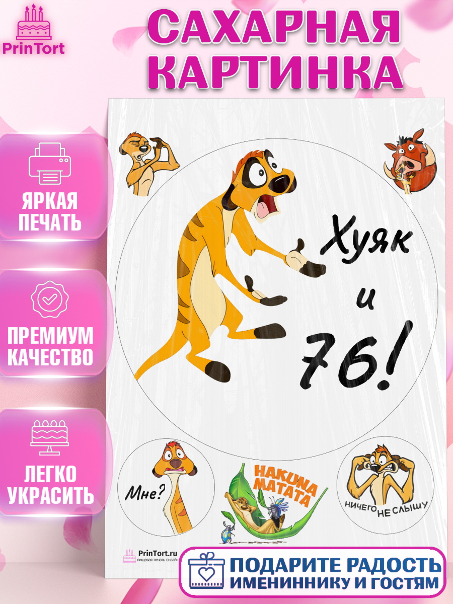 Сахарная картинка Тимон Ху-к Круг Сахарная картинка, Тимон Ху-к, Девушка, 76 лет, День рождения, арт. PT109143