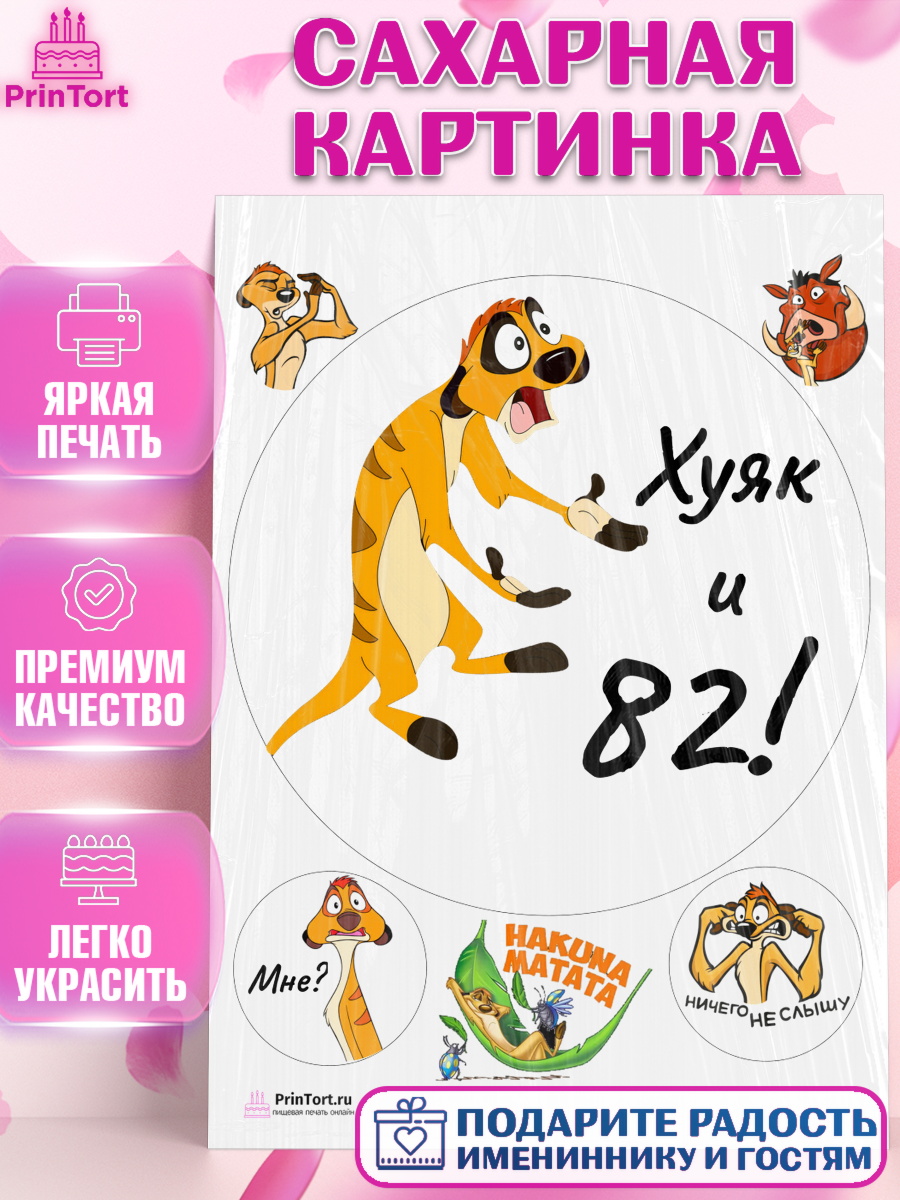 Сахарная картинка Тимон Ху-к Круг Сахарная картинка, Тимон Ху-к, Девушка, 82 года, День рождения, арт. PT109149