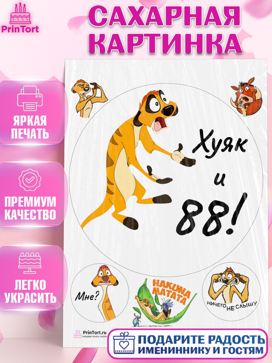 Сахарная картинка Тимон Ху-к Круг Сахарная картинка, Тимон Ху-к, Девушка, 88 лет, День рождения, арт. PT109155