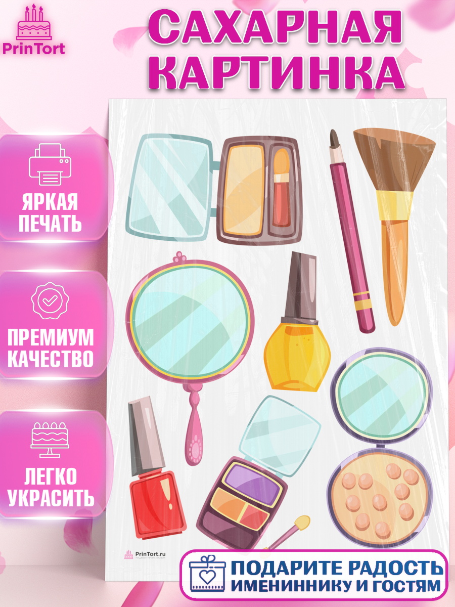 Сахарная картинка Косметика Топпер Сахарная картинка, Косметика, Косметолог, Девочка, День рождения, арт. PT109162