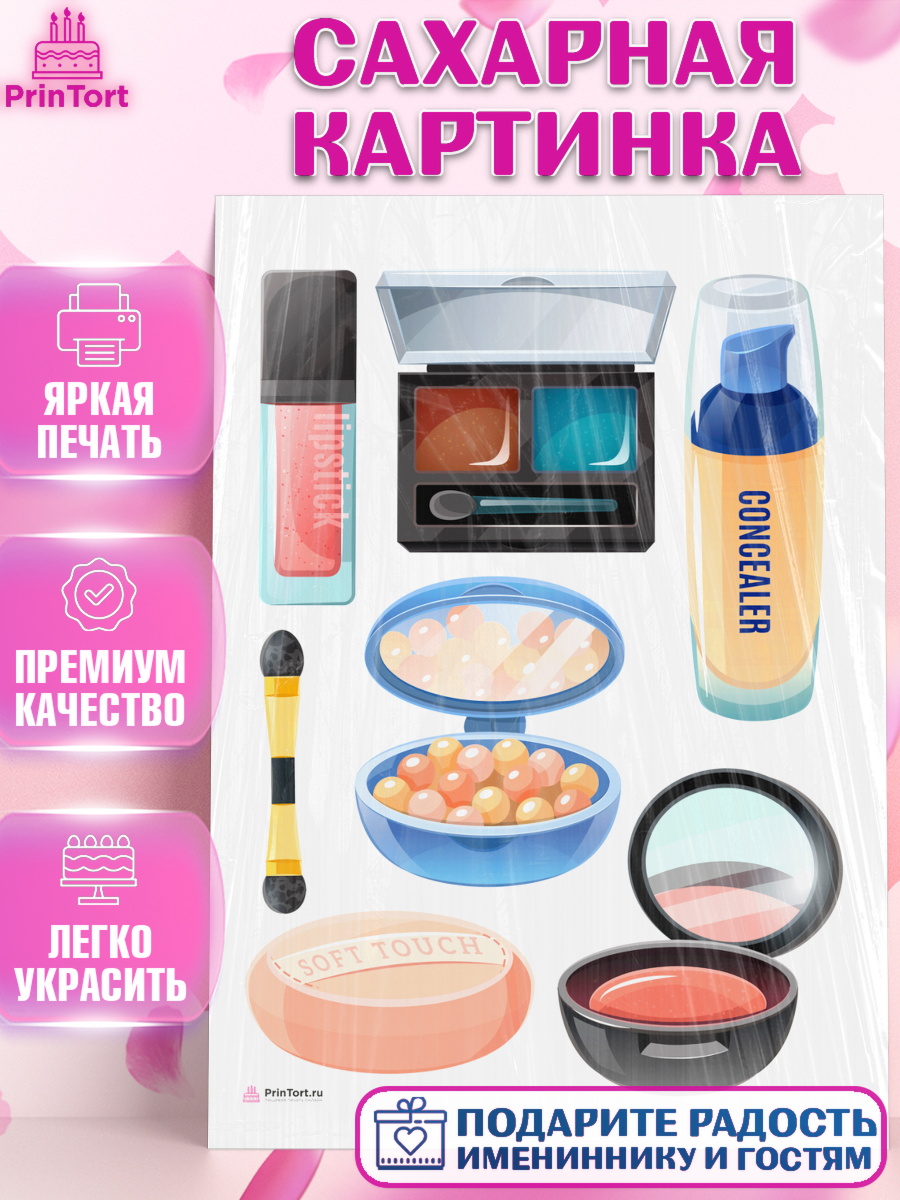 Сахарная картинка Косметика Топпер Сахарная картинка, Косметика, Косметолог, Девочка, День рождения, арт. PT109164