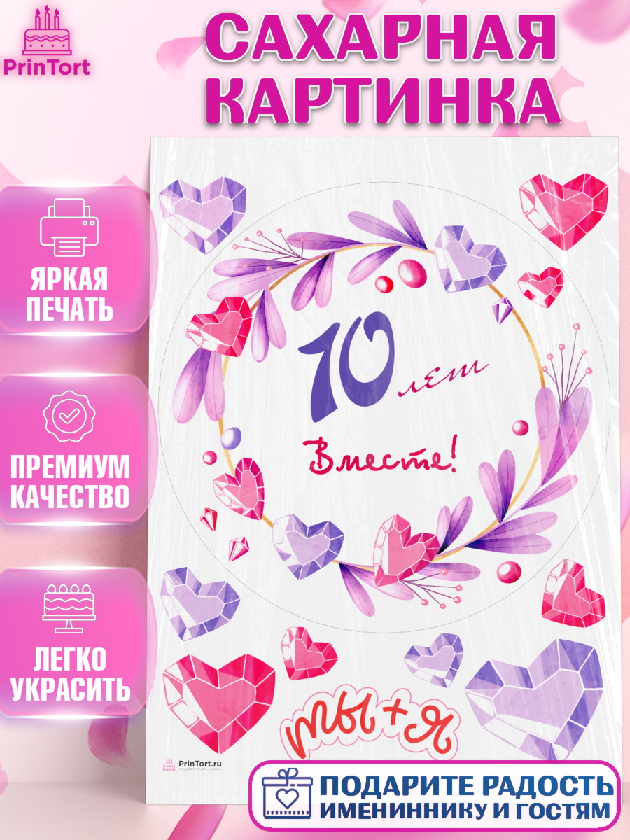 Сахарная картинка Годовщина свадьбы Круг Сахарная картинка, Годовщина свадьбы, Розовая Свадьба, Девушка, 10 лет, арт. PT109253