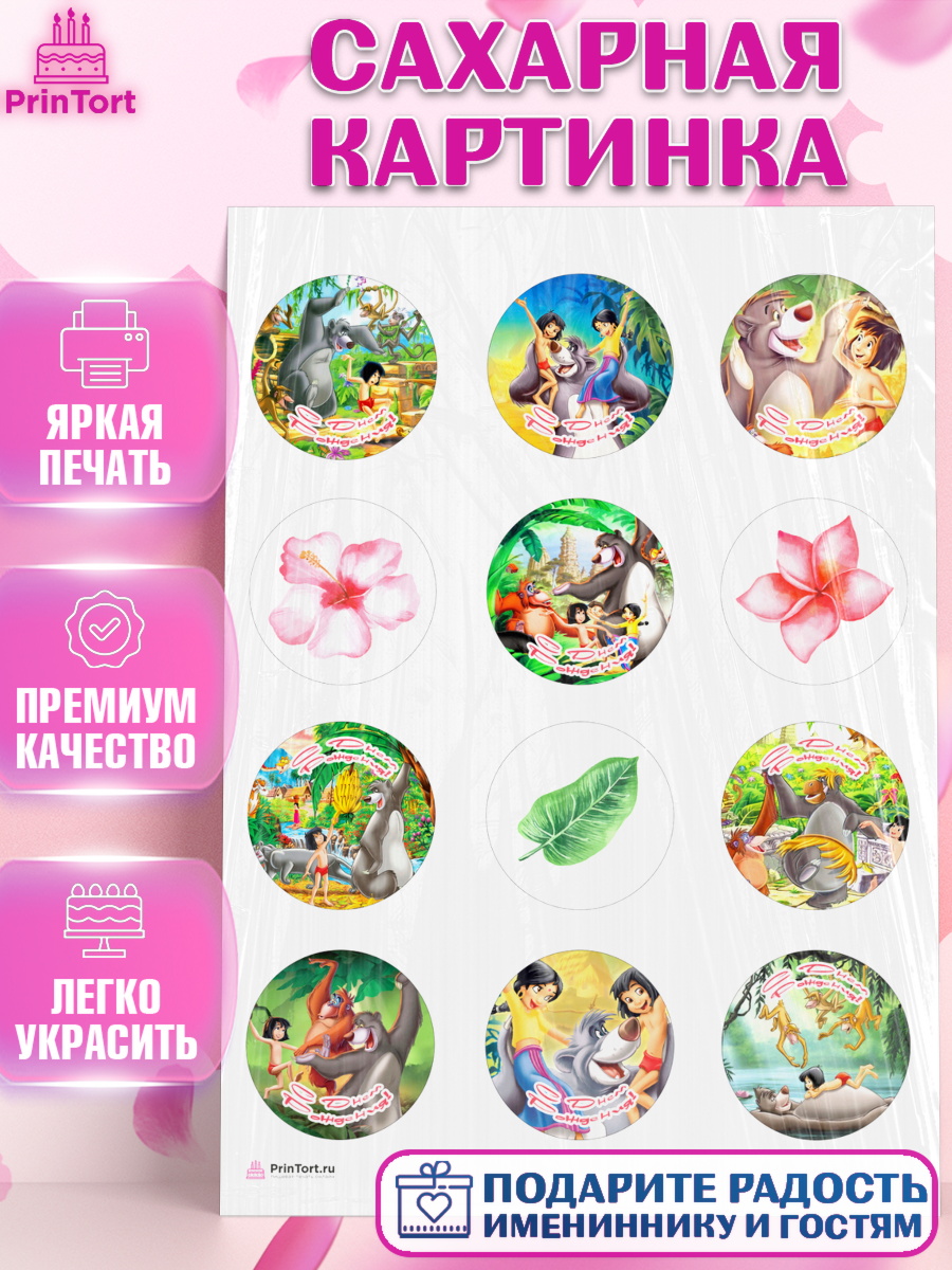 Сахарная картинка Маугли Капк 5 Сахарная картинка, Маугли, Девочка, День рождения, арт. PT109324