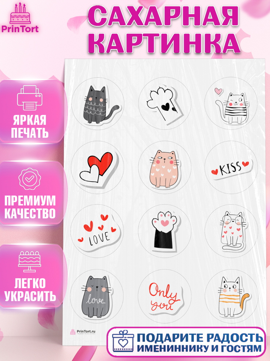 Сахарная картинка Кошки Капк 5 Сахарная картинка, Кошки, Питомец, Девочка, День рождения, арт. PT109425