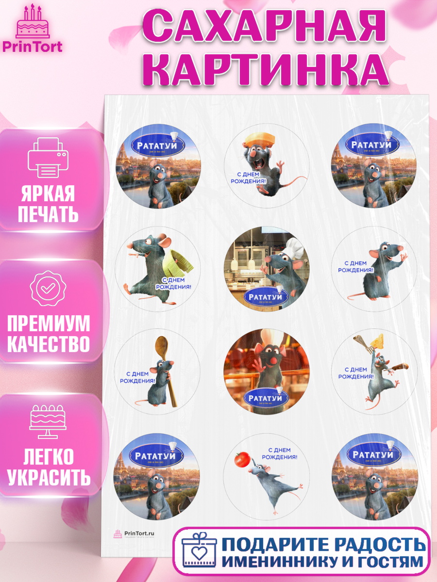 Сахарная картинка Рататуй Капк 5 Сахарная картинка, Рататуй, Девочка, День рождения, арт. PT109488