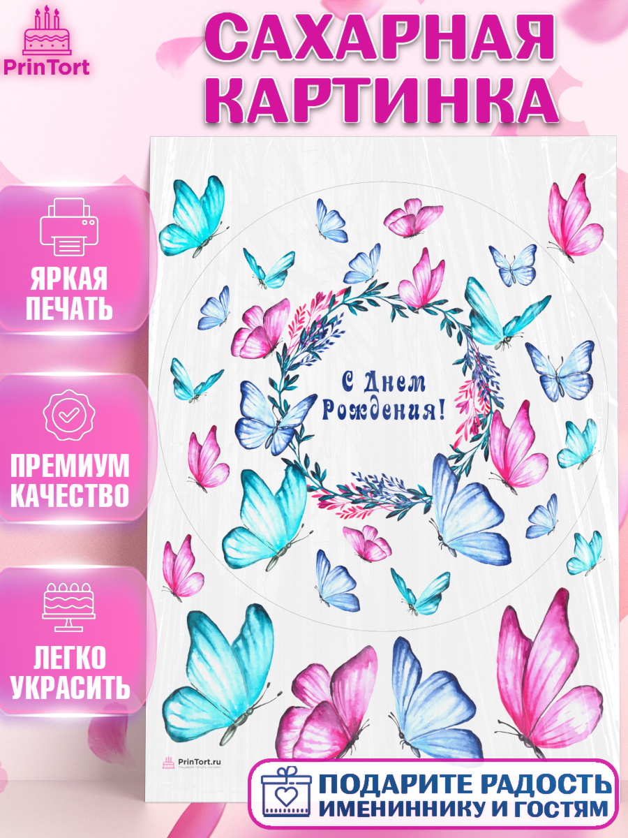 Сахарная картинка Бабочки Круг Сахарная картинка, Бабочки, декор для выпечки, Девочка, День рождения, арт. PT109510