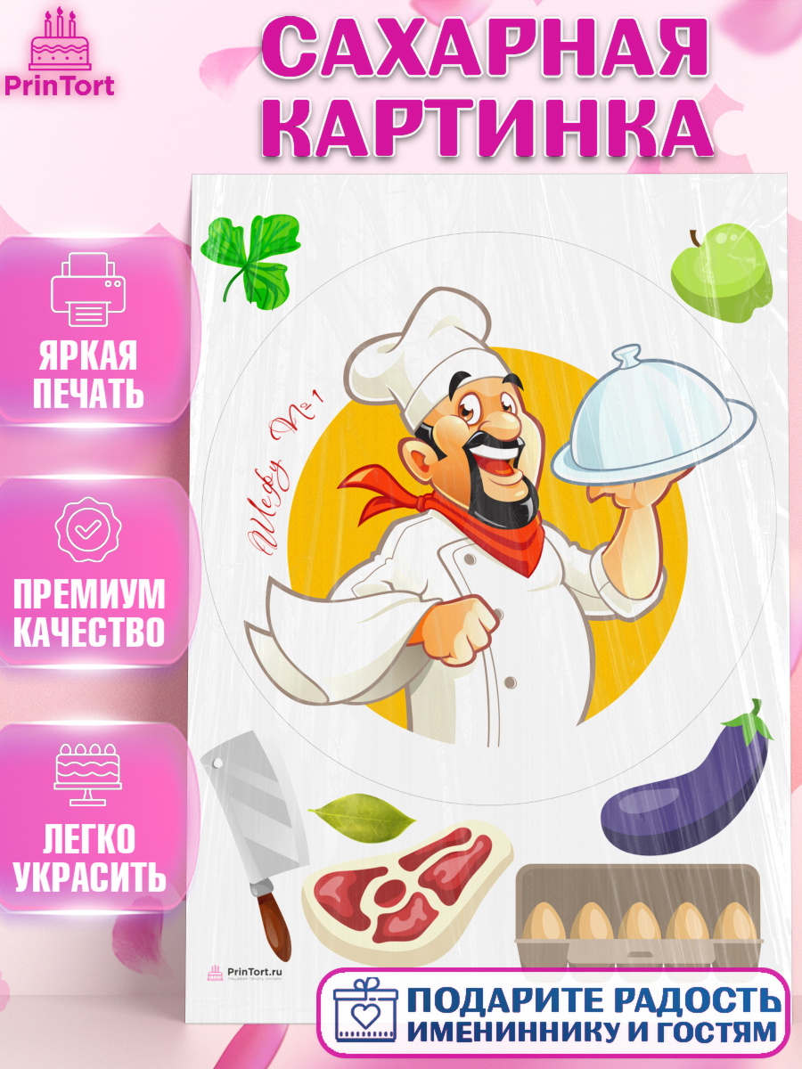Сахарная картинка Повар Круг Сахарная картинка, Повар, Кулинар, Девочка, День рождения, арт. PT109535