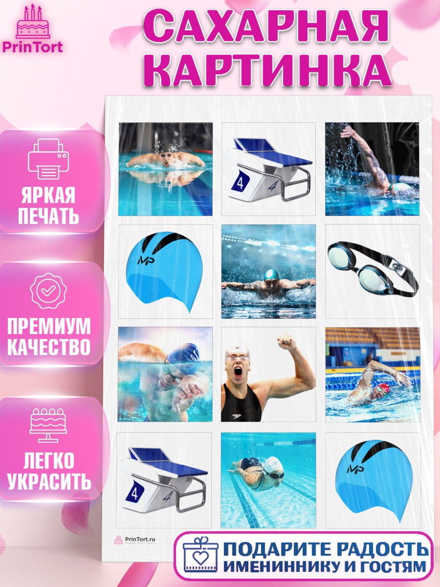Сахарная картинка Капк 6 Сахарная картинка, Плаванье, Бассейн, Девочка, День рождения, арт. PT109702