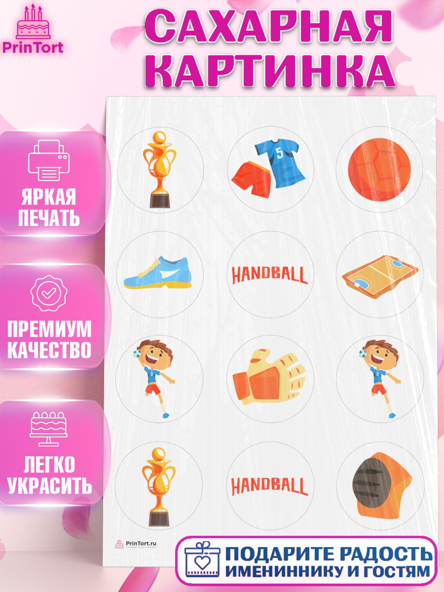 Сахарная картинка Гандбол Капк 5 Сахарная картинка, Гандбол, Спорт, Мальчик, День рождения, арт. PT109782