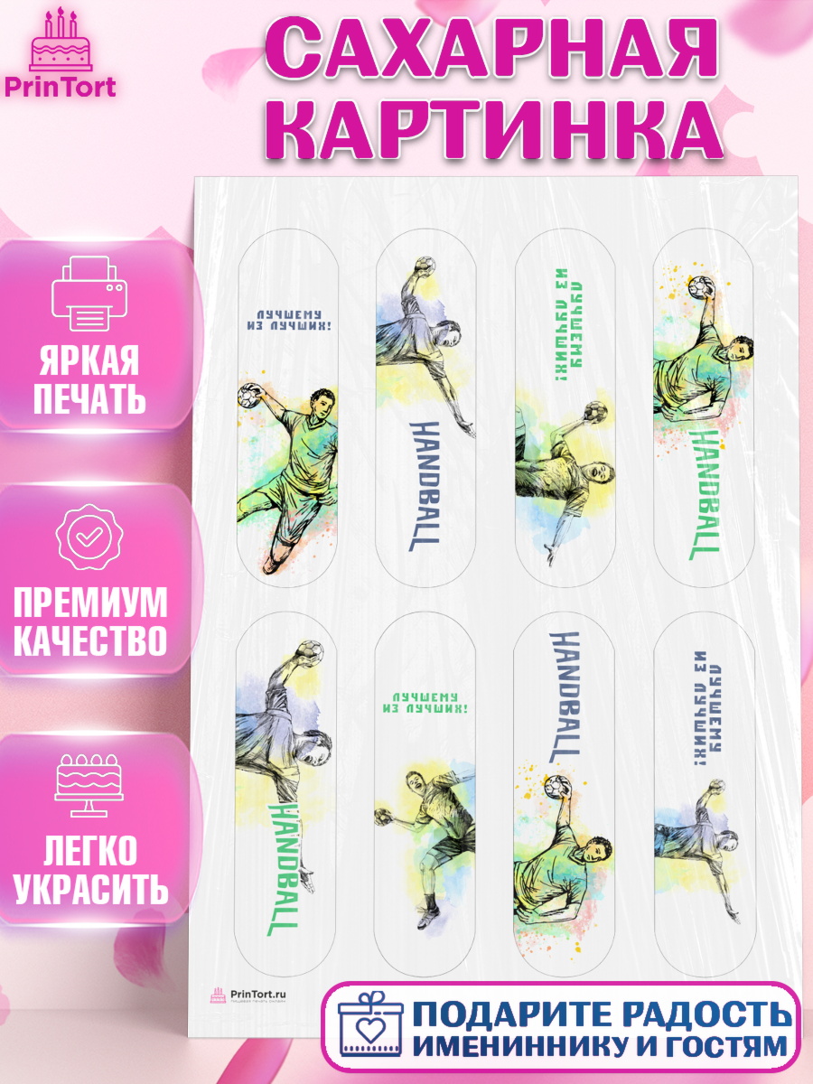 Сахарная картинка Эклеры Сахарная картинка, Гандбол, Спорт, Мальчик, День рождения, арт. PT109790
