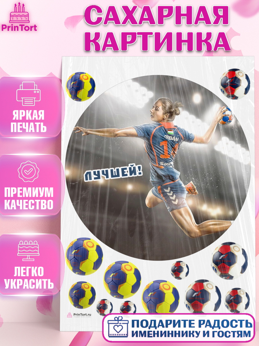 Сахарная картинка Гандбол Круг Сахарная картинка, Гандбол, Спорт, Мальчик, День рождения, арт. PT109798