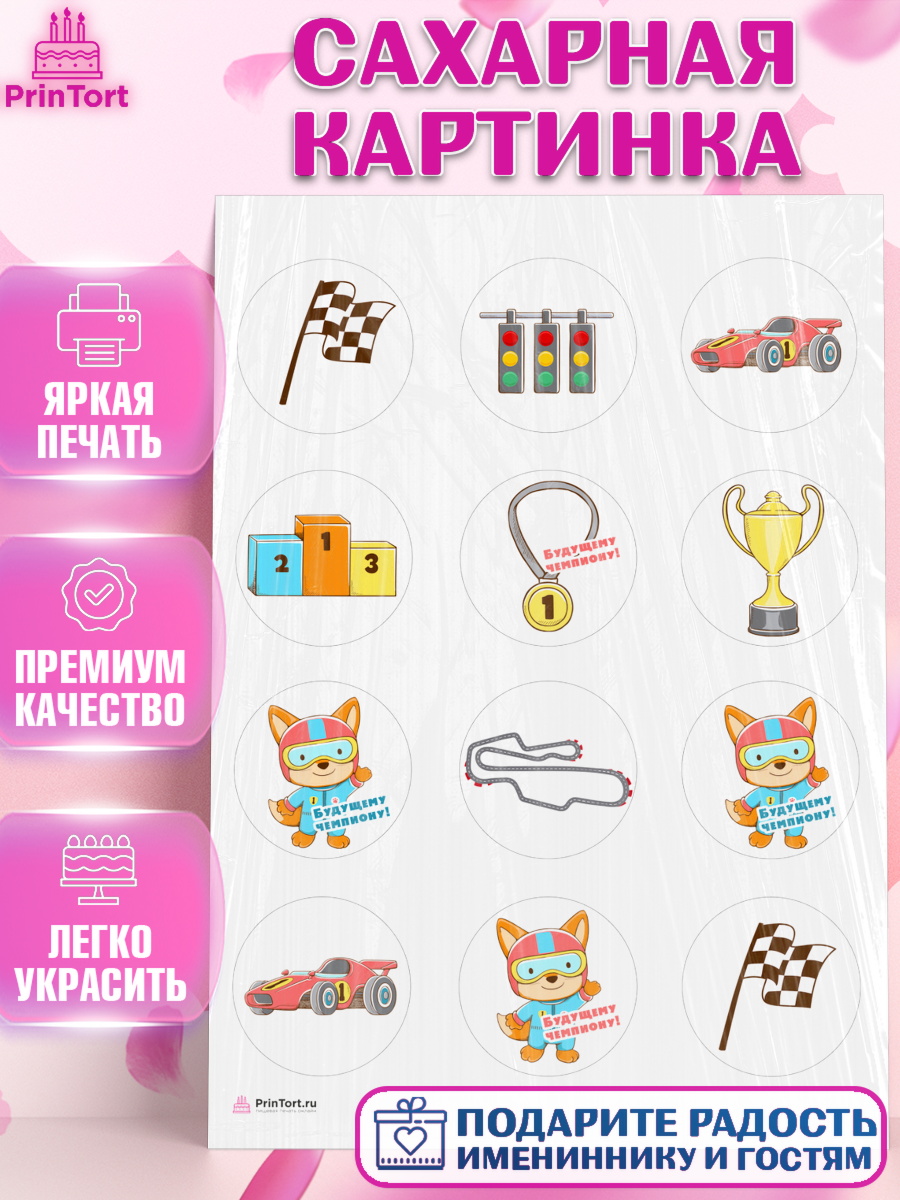 Сахарная картинка Гонки Капк 5 Сахарная картинка, Гонки, Авто, Мальчик, День рождения, арт. PT109818