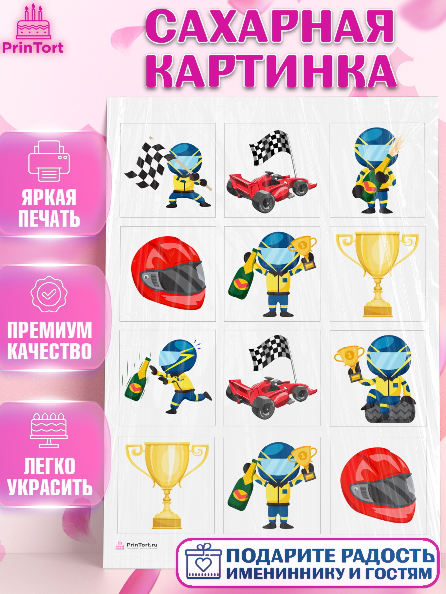 Сахарная картинка Капк 6 Сахарная картинка, Гонки, Авто, Мальчик, День рождения, арт. PT109822