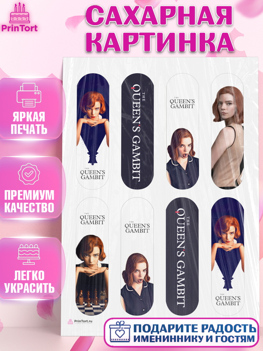 Сахарная картинка Эклеры Сахарная картинка, Ход Королевы, Шахматы, Девочка, День рождения, арт. PT109886