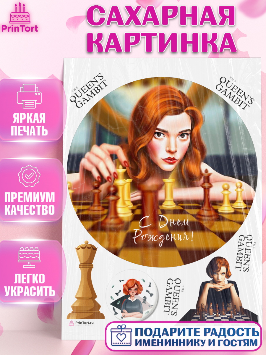 Сахарная картинка Ход Королевы Круг Сахарная картинка, Ход Королевы, Шахматы, Девочка, День рождения, арт. PT109889