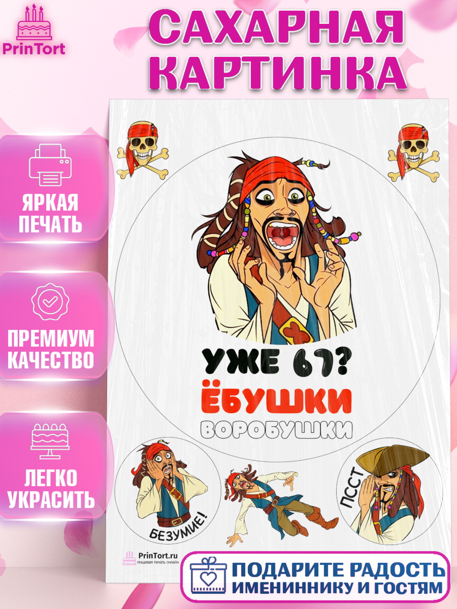 Сахарная картинка Джек воробей Круг Сахарная картинка, Джек Воробей, Девушка, 67 лет, День рождения, арт. PT110044