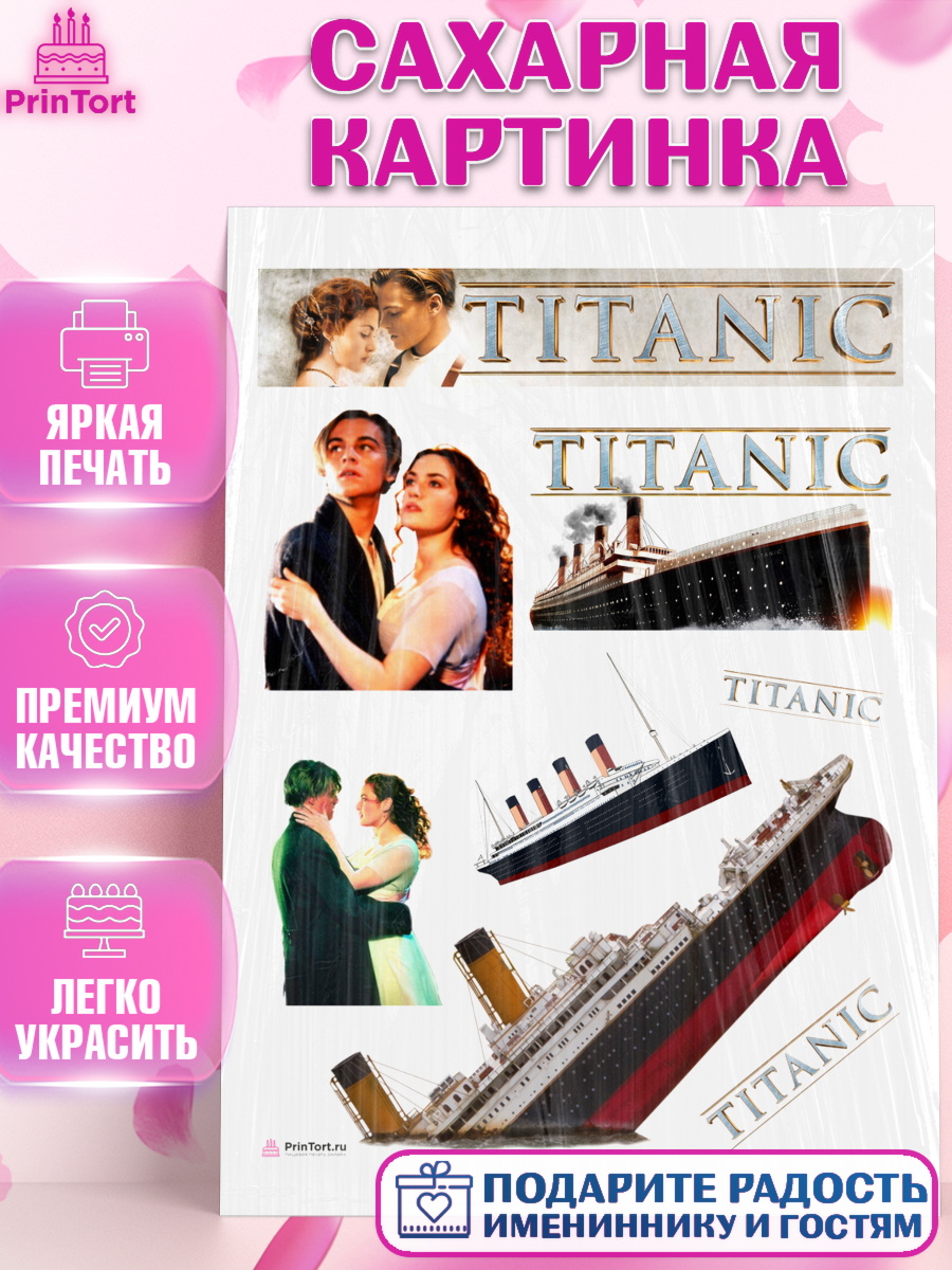 Сахарная картинка Титаник Топпер Сахарная картинка, Титаник, Леонардо Дикаприо, Девочка, День рождения, арт. PT110074