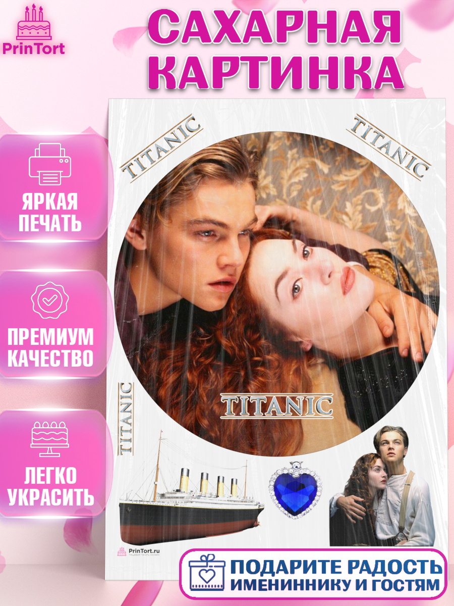 Сахарная картинка Титаник Круг Сахарная картинка, Титаник, Леонардо Дикаприо, Девочка, День рождения, арт. PT110083