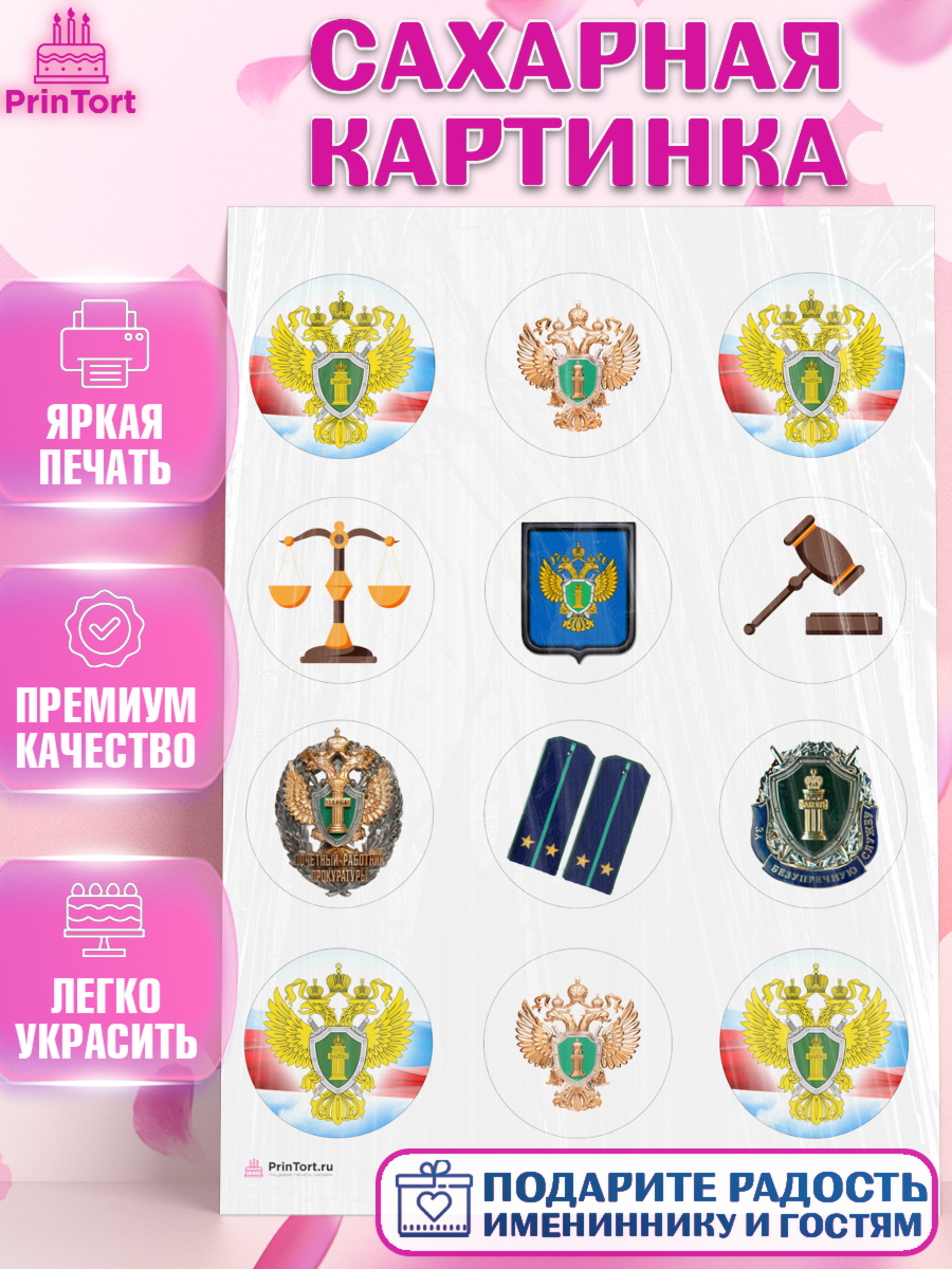 Сахарная картинка День Прокуратуры Капк 5 Сахарная картинка, День Прокуратуры, Прокурор, Мальчик, День рождения, арт. PT110090