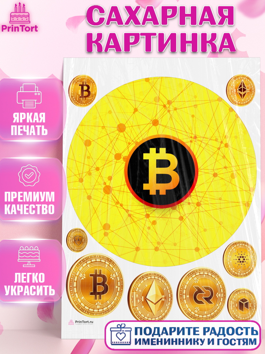 Сахарная картинка Криптовалюты Круг Сахарная картинка, Криптовалюты, Биткоин, Девочка, День рождения, арт. PT110181