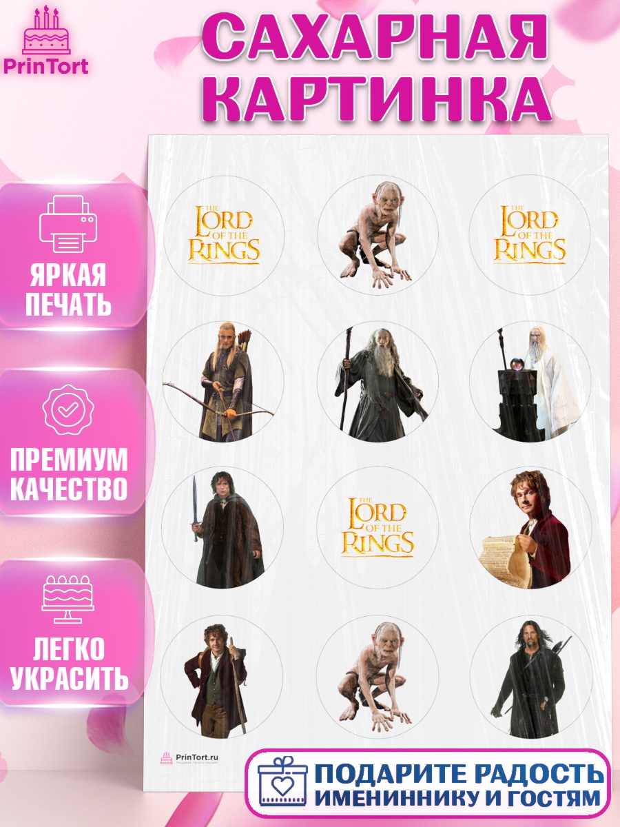 Сахарная картинка Властелин колец Капк 5 Сахарная картинка, Властелин колец, Девочка, День рождения, арт. PT110219