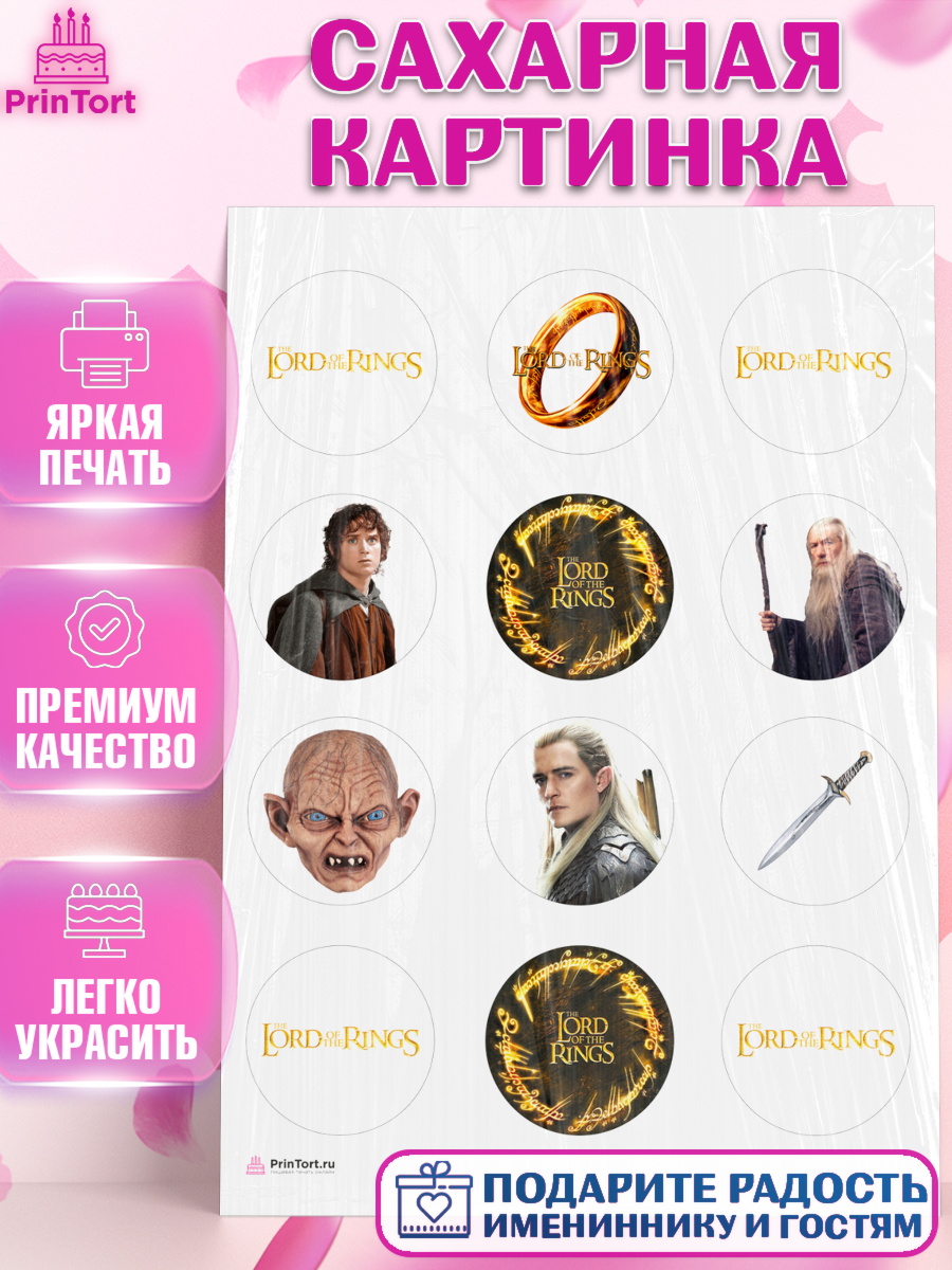 Сахарная картинка Властелин колец Капк 5 Сахарная картинка, Властелин колец, Девочка, День рождения, арт. PT110222