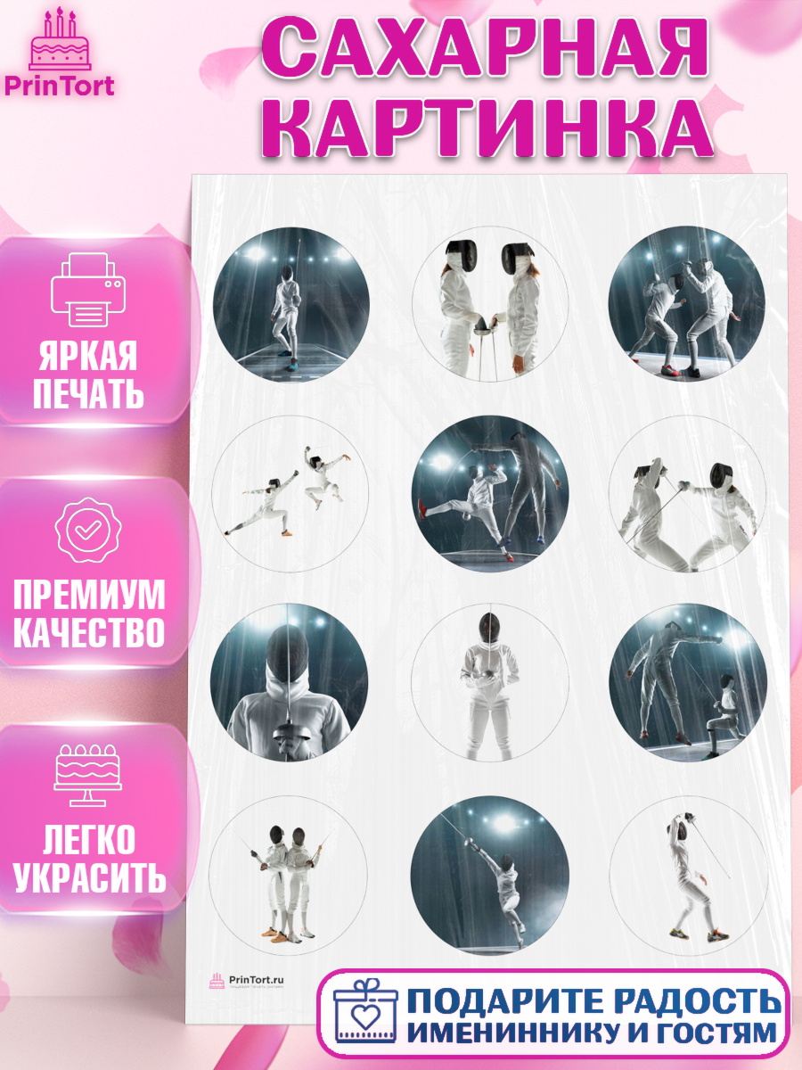 Сахарная картинка Фихтование Капк 5 Сахарная картинка, Фихтование, Рапира, Мальчик, День рождения, арт. PT110250