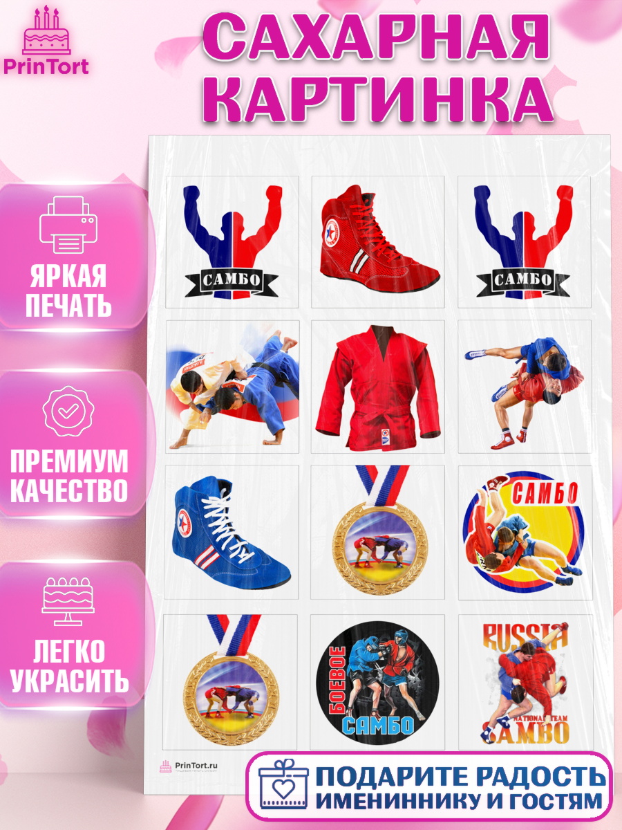 Сахарная картинка Капк 6 Сахарная картинка, Самбо, Борьба, Мальчик, День рождения, арт. PT110303