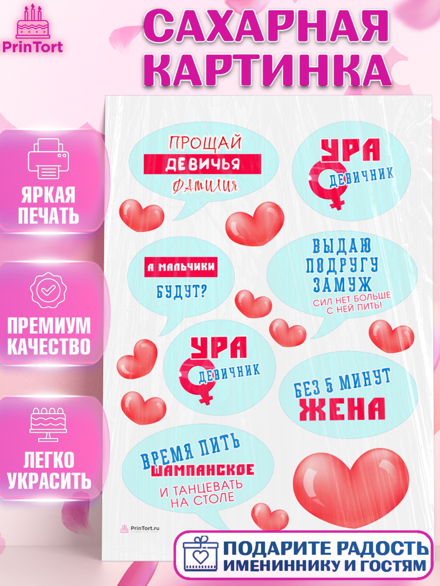 Сахарная картинка Девичник Топпер Сахарная картинка, Девичник, Девушка, арт. PT110355