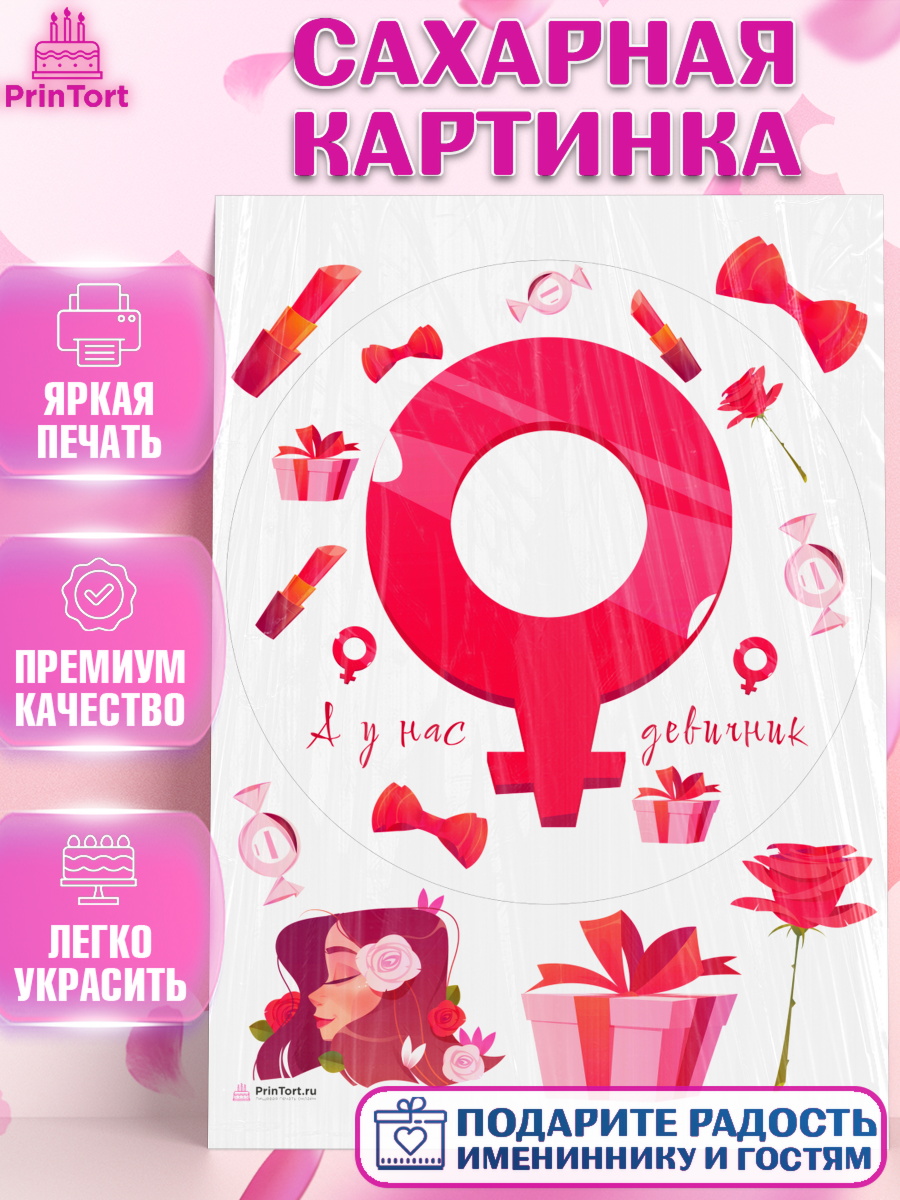 Сахарная картинка Девичник Круг Сахарная картинка, Девичник, Девушка, арт. PT110356