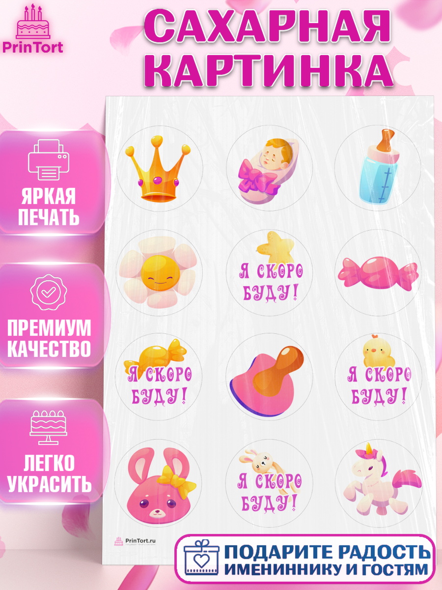 Сахарная картинка Я скоро буду Капк 5 Сахарная картинка, Я скоро буду, Новорожденный, Девочка, Рождение ребёнка, арт. PT110418