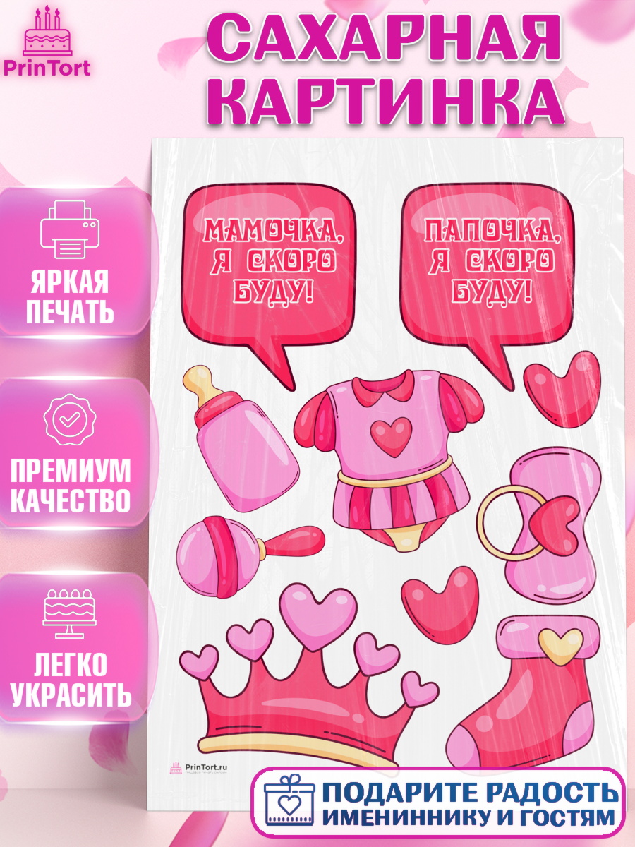 Сахарная картинка Я скоро буду Топпер Сахарная картинка, Я скоро буду, Новорожденный, Девочка, Рождение ребёнка, арт. PT110419