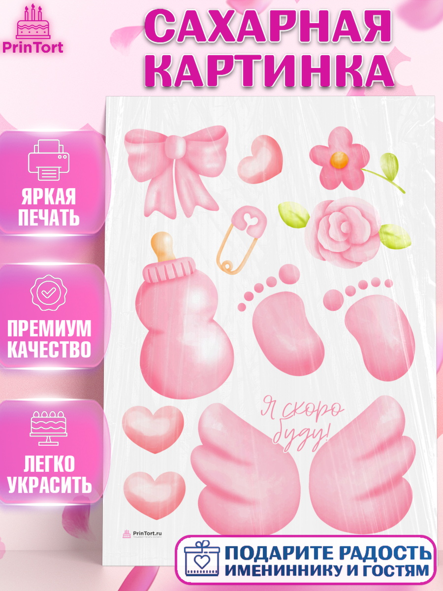 Сахарная картинка Я скоро буду Топпер Сахарная картинка, Я скоро буду, Новорожденный, Девочка, Рождение ребёнка, арт. PT110423