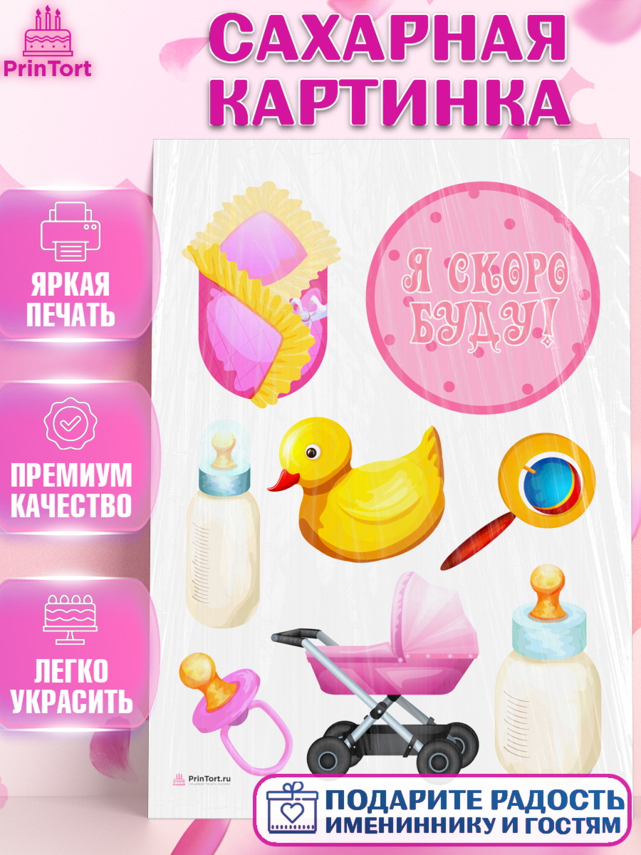 Сахарная картинка Я скоро буду Топпер Сахарная картинка, Я скоро буду, Новорожденный, Девочка, Рождение ребёнка, арт. PT110426