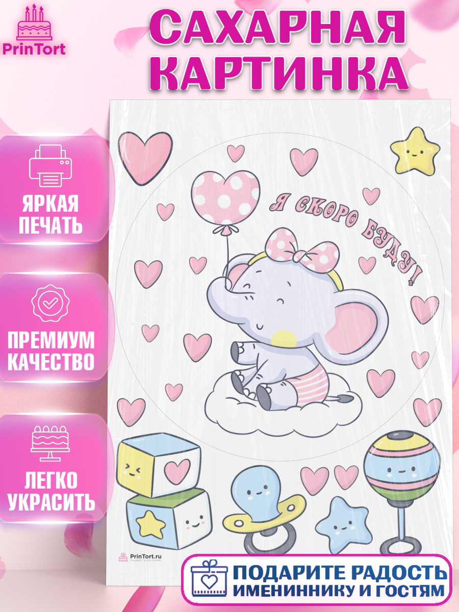 Сахарная картинка Я скоро буду Круг Сахарная картинка, Я скоро буду, Новорожденный, Девочка, Рождение ребёнка, арт. PT110431