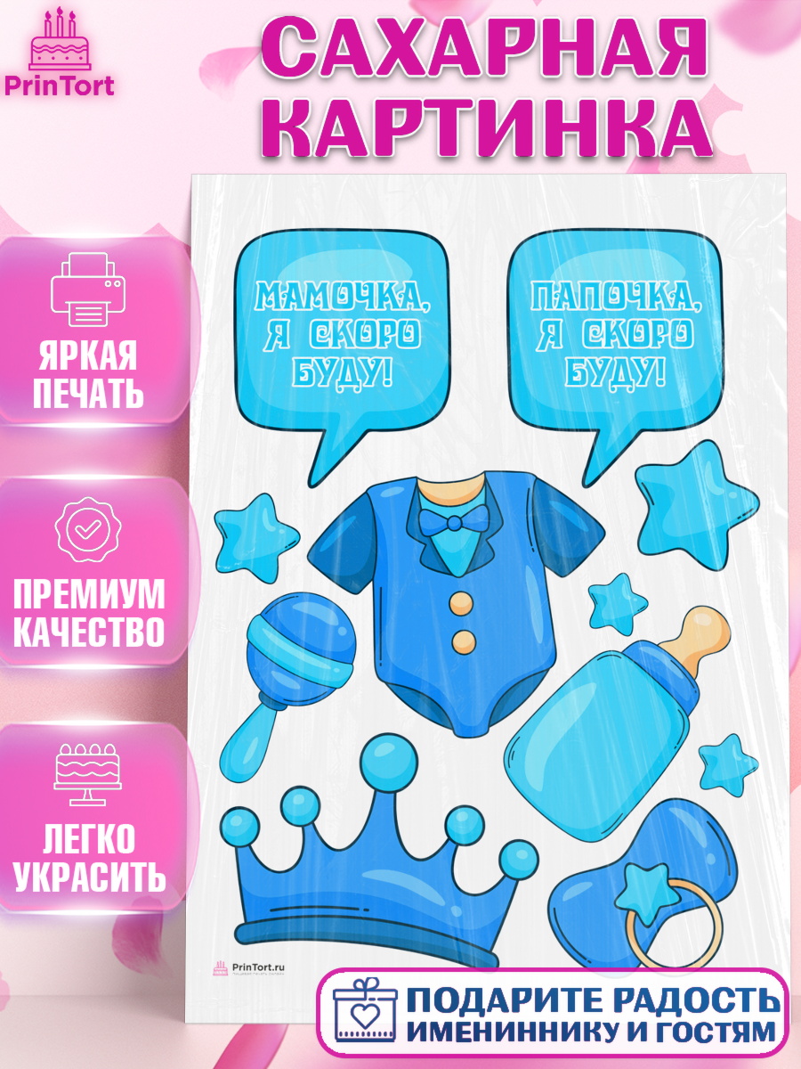 Сахарная картинка Я скоро буду Топпер Сахарная картинка, Я скоро буду, Новорожденный, Мальчик, Рождение ребёнка, арт. PT110439