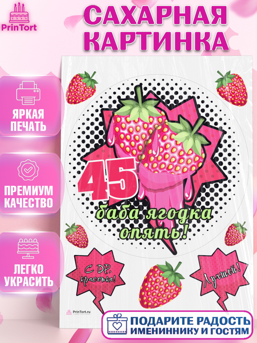 Сахарная картинка Баба ягодка опять Круг Сахарная картинка, Баба ягодка опять, Девушка, 45 лет, День рождения, арт. PT110476