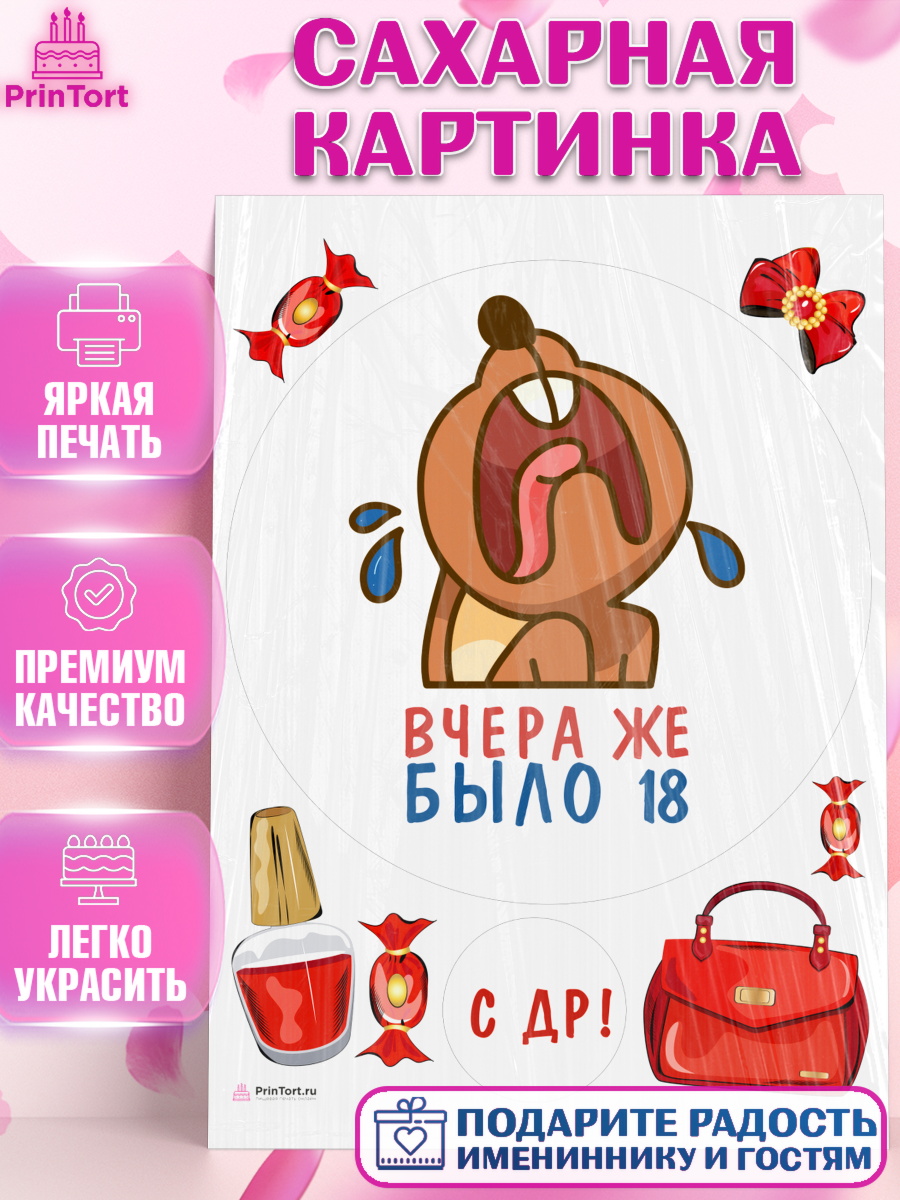 Сахарная картинка Девушке Круг Сахарная картинка, Девушке, Вчера же было 18, Девочка, День рождения, арт. PT110621
