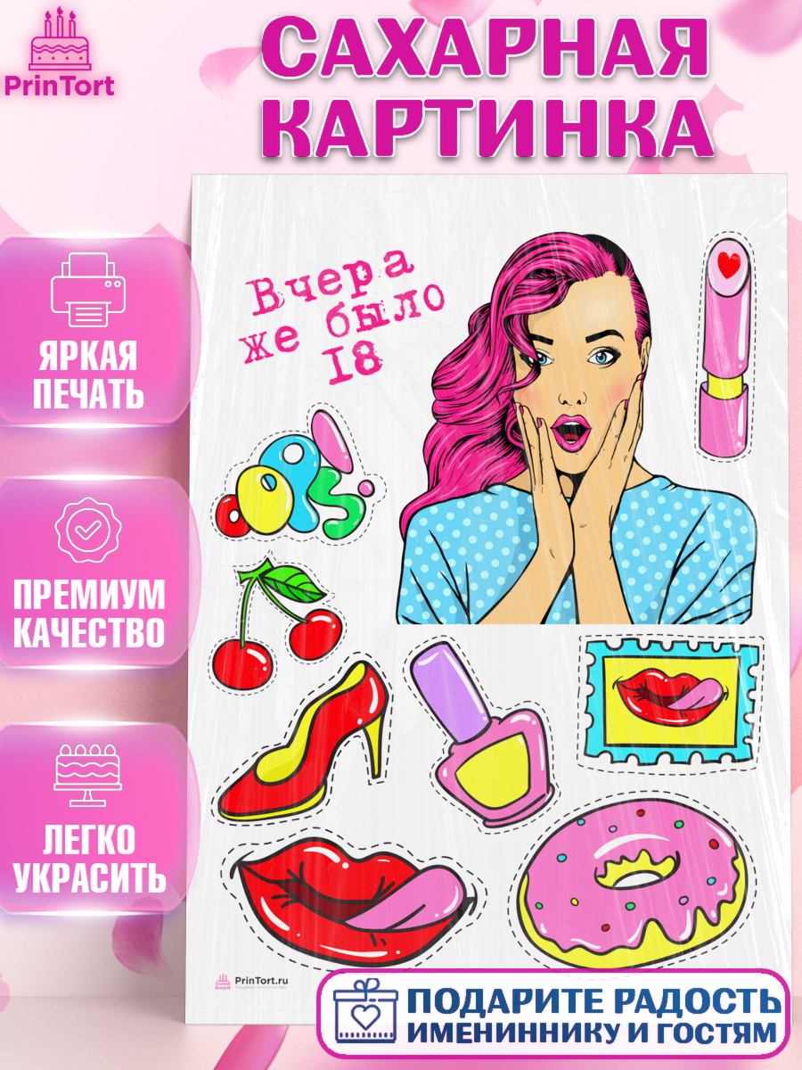 Сахарная картинка Девушке Топпер Сахарная картинка, Девушке, Вчера же было 18, Девочка, День рождения, арт. PT110623