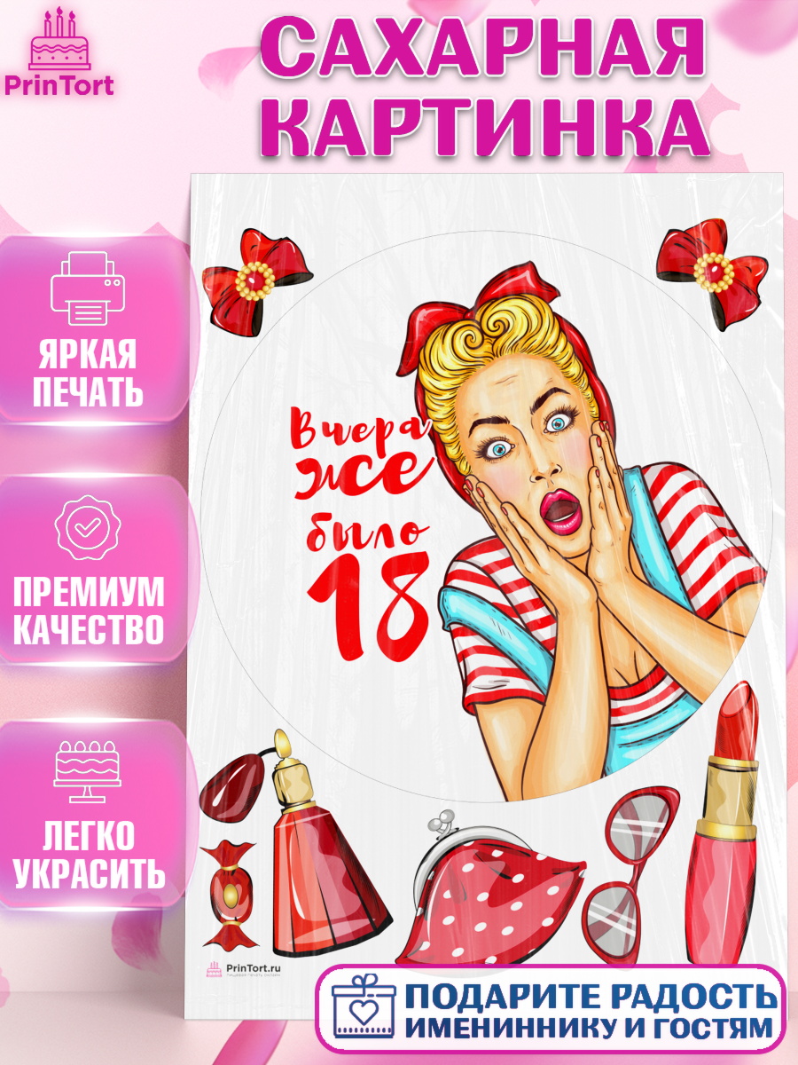 Сахарная картинка Девушке Круг Сахарная картинка, Девушке, Вчера же было 18, Девочка, День рождения, арт. PT110627