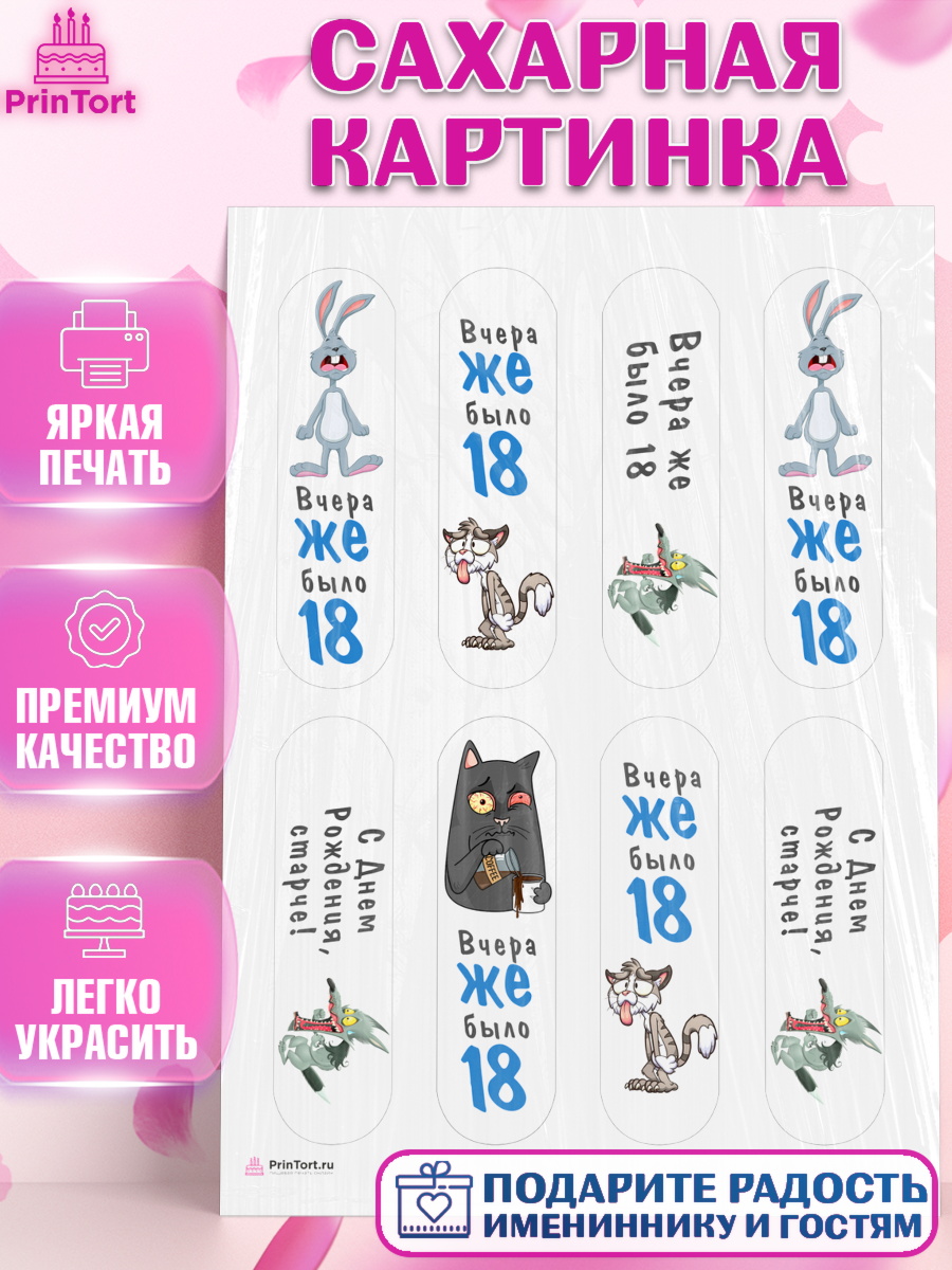 Сахарная картинка Эклеры Сахарная картинка, Девушке, Вчера же было 18, Девочка, День рождения, арт. PT110634