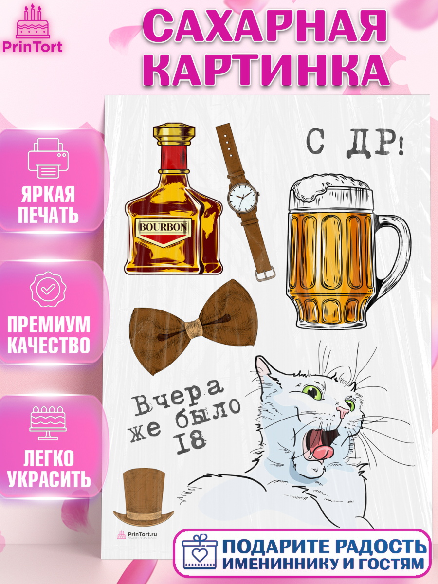 Сахарная картинка Девушке Топпер Сахарная картинка, Девушке, Вчера же было 18, Девочка, День рождения, арт. PT110640