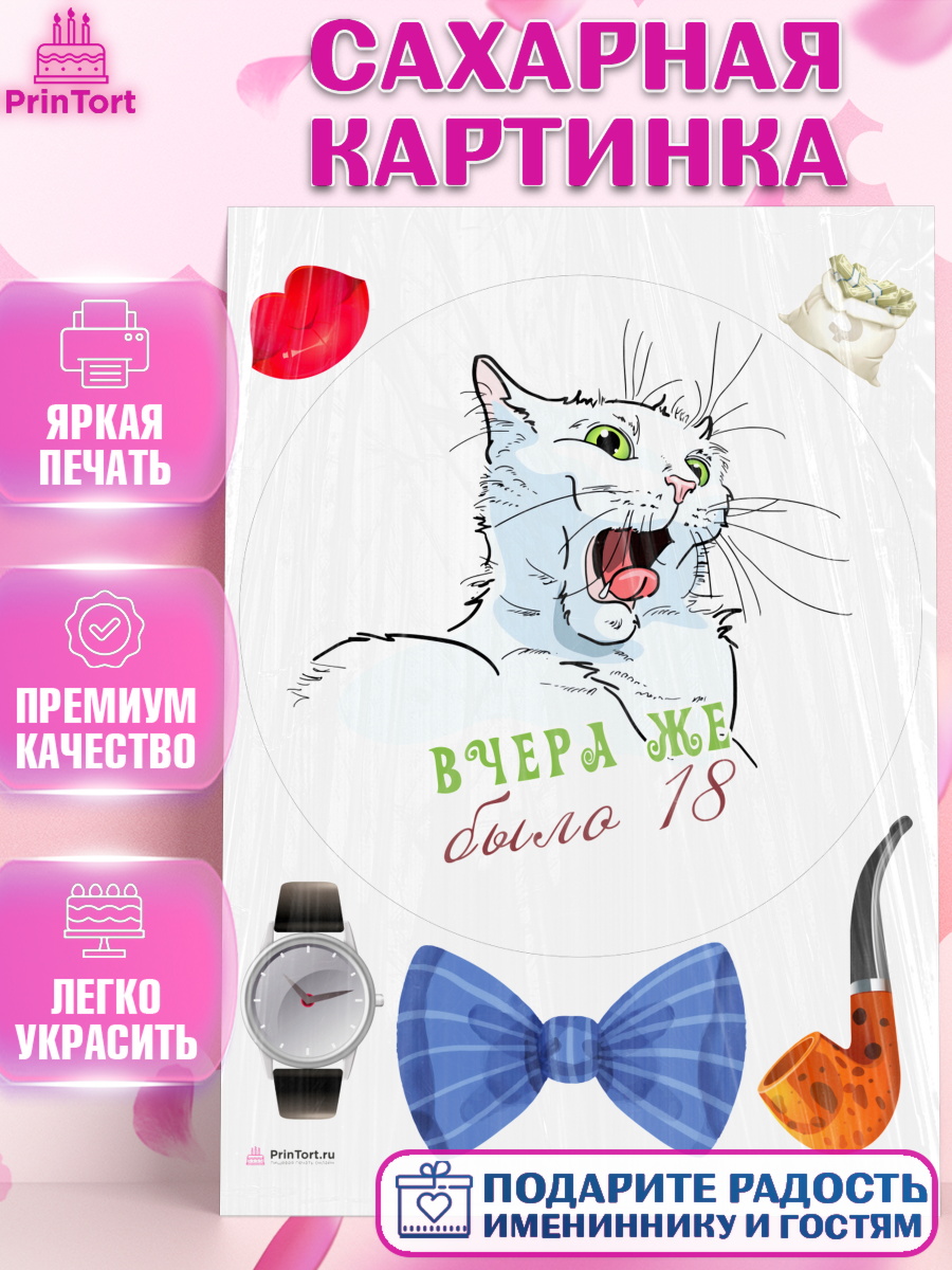 Сахарная картинка Девушке Круг Сахарная картинка, Девушке, Вчера же было 18, Девочка, День рождения, арт. PT110644