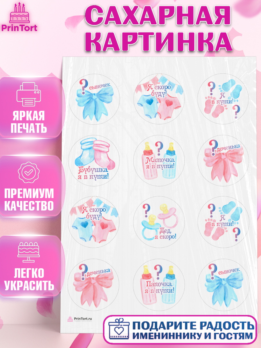 Сахарная картинка Новорожденный Капк 5 Сахарная картинка, Новорожденный, Гендер Пати, Девочка, Рождение ребёнка, арт. PT110717