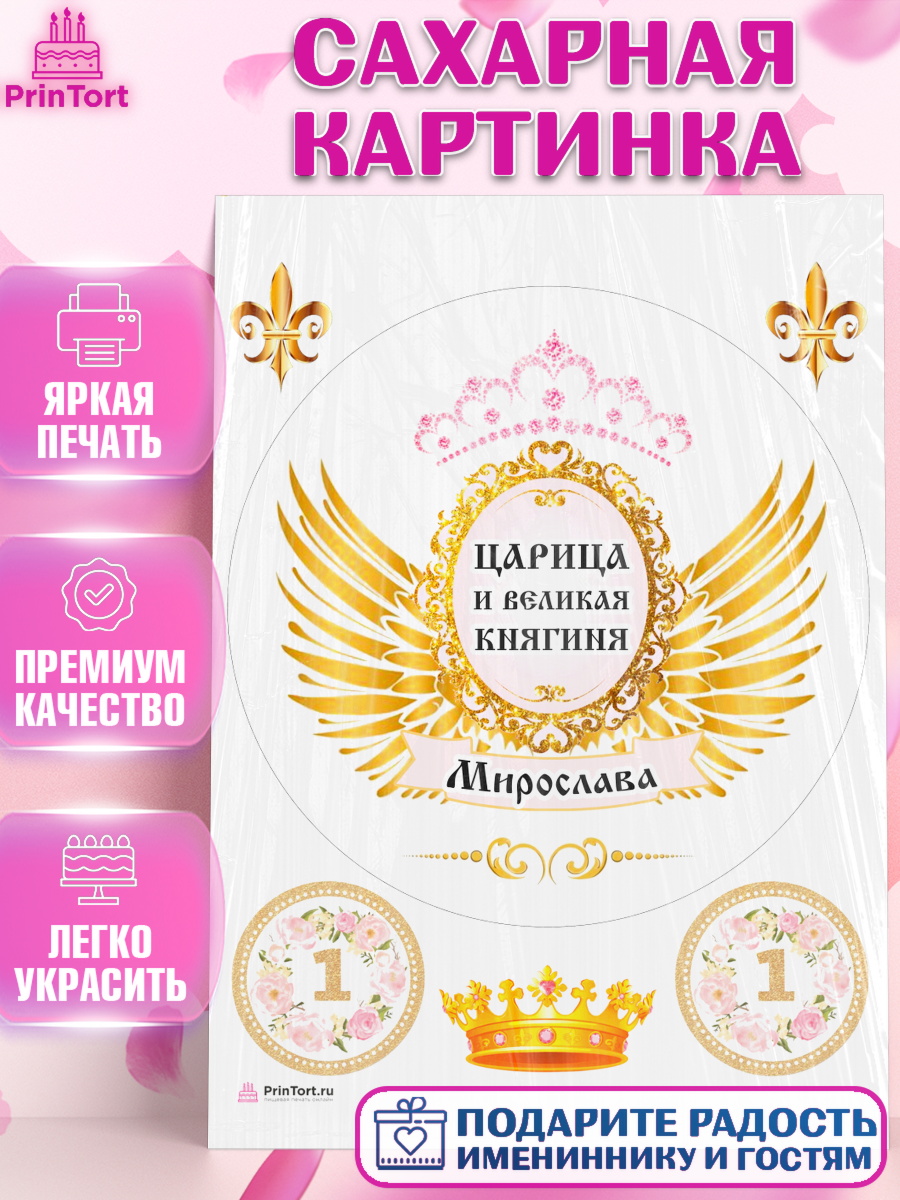 Сахарная картинка Девушке Круг Сахарная картинка, Девушке, Девочка, Мирослава, День рождения, арт. PT110821