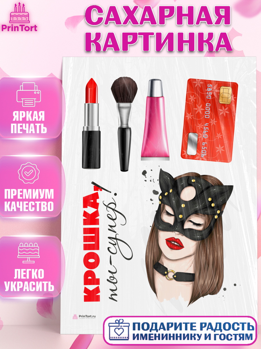 Сахарная картинка Девушке Топпер Сахарная картинка, Девушке, Девочка, День рождения, арт. PT110897