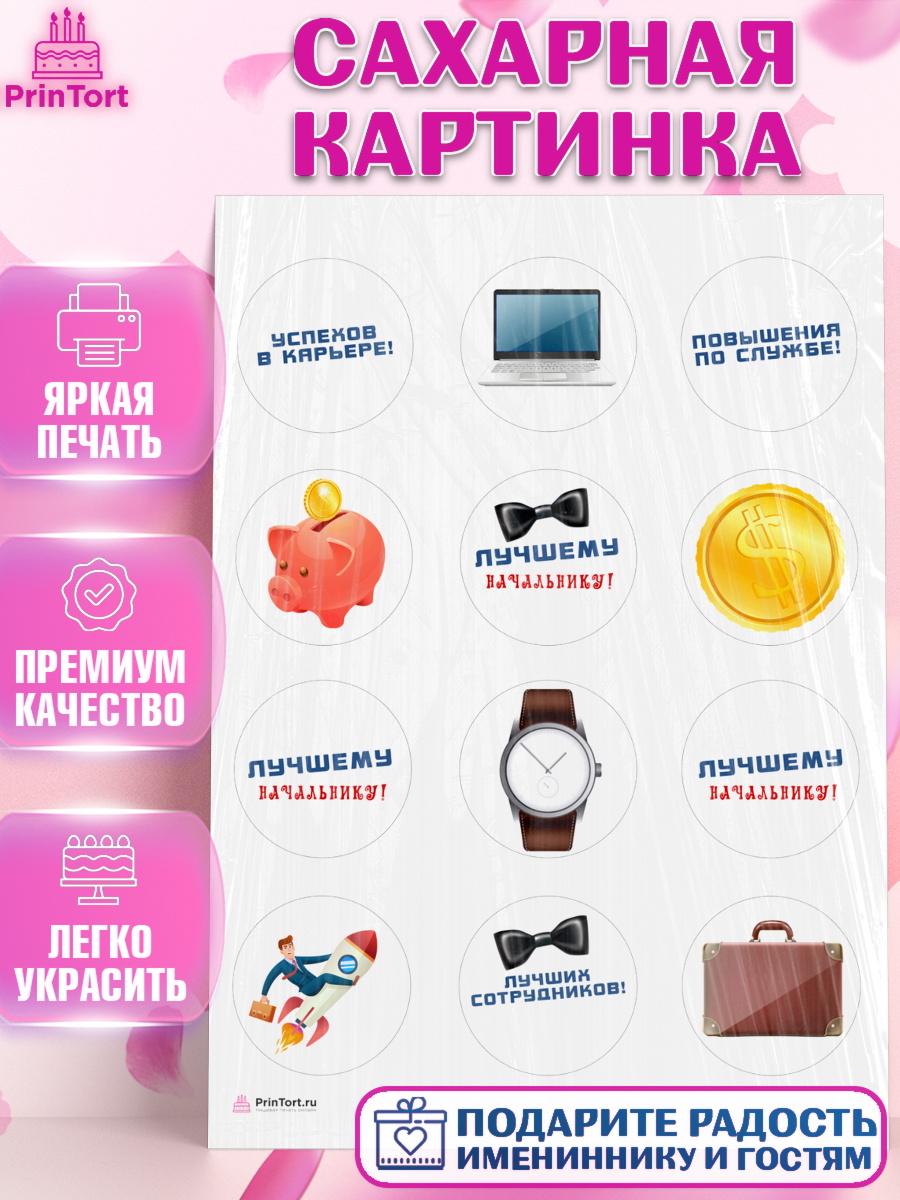 Сахарная картинка Начальнику Капк 5 Сахарная картинка, Начальнику, Боссу, Мужчина, День рождения, арт. PT110997